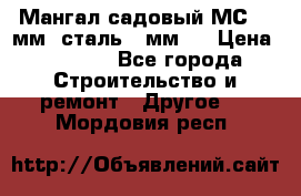 Мангал садовый МС-4 2мм.(сталь 2 мм.) › Цена ­ 4 000 - Все города Строительство и ремонт » Другое   . Мордовия респ.